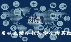 如何使用以太坊冷钱包安