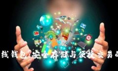  以太坊在线钱包：安全存
