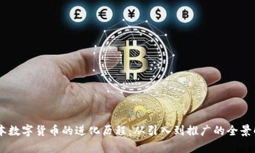 日本数字货币的进化历程：从引入到推广的全景解析