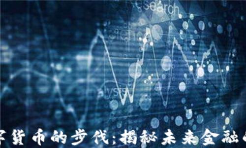
北京加快数字货币的步伐：揭秘未来金融的变化与机遇