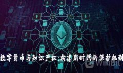 数字货币与知识产权：构