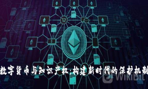 数字货币与知识产权：构建新时代的保护机制