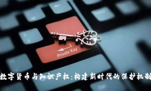 数字货币与知识产权：构建新时代的保护机制