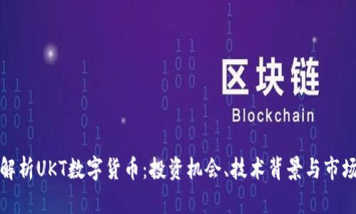 深入解析UKT数字货币：投资机会、技术背景与市场现状