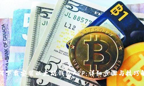 如何下载安装以太坊钱包APP：详细步骤与技巧解析