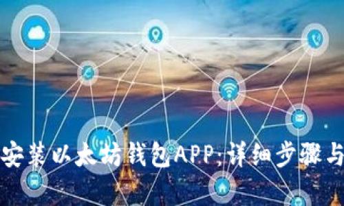 如何下载安装以太坊钱包APP：详细步骤与技巧解析