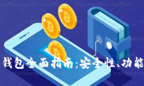 以太坊智能钱包全面指南：安全性、功能及最佳选择