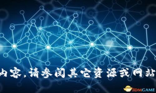 未能提供详细内容。请参阅其它资源或网站了解更多信息。