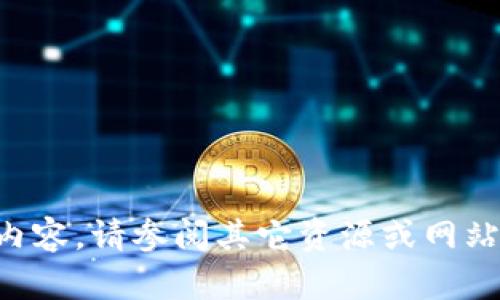 未能提供详细内容。请参阅其它资源或网站了解更多信息。