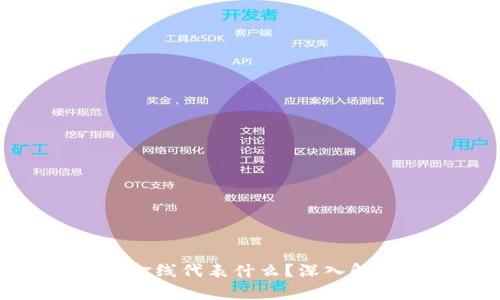 数字货币中的金线代表什么？深入解析与市场意义