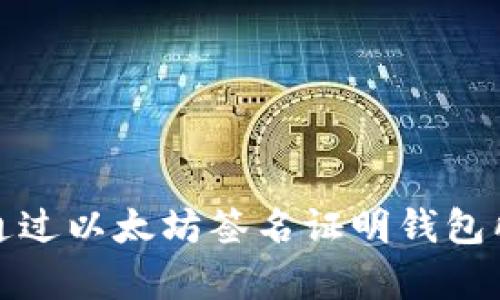 如何通过以太坊签名证明钱包所有权