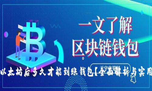 挖掘以太坊后多久才能到账钱包？全面解析与实用指南