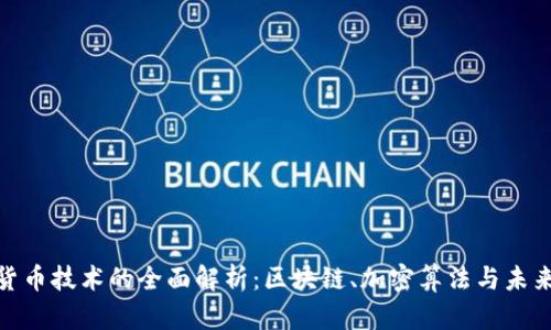 数字货币技术的全面解析：区块链、加密算法与未来趋势