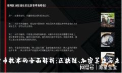 数字货币技术的全面解析