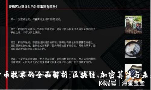 数字货币技术的全面解析：区块链、加密算法与未来趋势