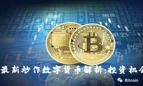 2023年最新炒作数字货币解析：投资机会与风险