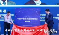 中国数字货币前世今生：