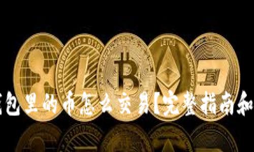以太坊钱包里的币怎么交易？完整指南和技巧解析
