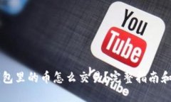 以太坊钱包里的币怎么交