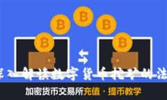 挖矿是否合法？深入解读