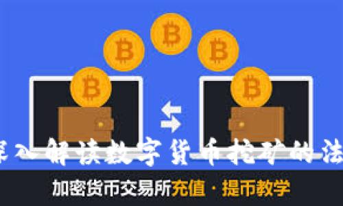 挖矿是否合法？深入解读数字货币挖矿的法律风险与合规性
