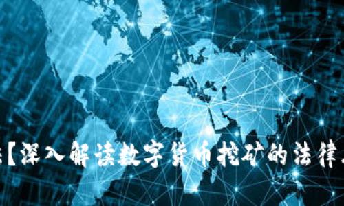挖矿是否合法？深入解读数字货币挖矿的法律风险与合规性