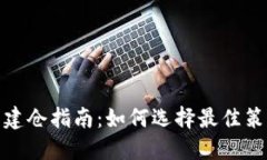 数字货币建仓指南：如何