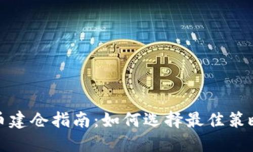 数字货币建仓指南：如何选择最佳策略与流程