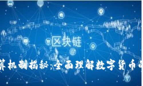 数字货币每日结算机制揭秘：全面理解数字货币的交易与清算过程