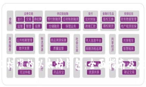 : Web3标准的以太坊钱包：全面指南及应用场景