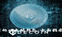 : Web3标准的以太坊钱包：
