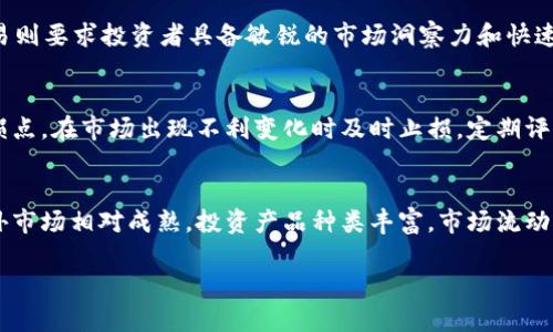 jiaoti数字货币投资快报：最新动态与市场分析/jiaoti  
数字货币, 投资快报, 市场动态, 加密货币/guanjianci  

在数字经济日益发展的今天，数字货币作为一种新兴的投资方式，吸引了越来越多的投资者关注。在这篇文章中，我们将深入探讨数字货币的最新动态与市场分析，帮助投资者更好地理解这一领域，并作出明智的投资决策。

数字货币的发展历程  
数字货币的概念起源于上世纪90年代末，那时的比特币理念尚处于探索阶段，直到2009年比特币的诞生，才真正开启了数字货币的历史。比特币不仅是一种新型的支付方式，也是一种去中心化的资产，其技术基础——区块链技术使其具备了不可篡改和透明的特性。随着比特币的成功，越来越多的加密货币相继出现，如以太坊、瑞波币、莱特币等，形成了一个庞大的数字货币生态系统。

当前数字货币市场的现状  
截至2023年，数字货币市场已经历了数次波动，市场市值不断增加，尤其是在疫情后，人们对数字资产的关注度愈发增强。根据CoinMarketCap的数据，目前全球数字货币市场总市值已经超过2万亿美元。比特币仍然是市场上的主导者，其市值占比超过40%。然而，随着去中心化金融(DeFi)和非同质化代币(NFT)的兴起，越来越多的新投资产品和项目也在市场中崭露头角。

数字货币投资的风险与机会  
尽管数字货币投资有着巨大的回报潜力，但也存在很多风险。市场波动性极大，投资者在短时间内可能会经历巨额盈亏。此外，由于技术的复杂性和市场的监管政策尚不健全，许多投资者很容易陷入诈骗或错误决策。然而，从长远来看，数字货币和区块链技术被广泛认为是在金融和其他多个行业中的未来。投资者需要具备良好的市场分析能力和风险控制能力。

挖掘数字货币的投资机会  
对于有意参与数字货币投资的个人和机构来说，了解市场趋势十分重要。投资者可以通过多种渠道，如社交媒体、专业分析平台、金融新闻网站等，获得关于数字货币的最新动态。此外，定期关注行业报告和专业分析也有助于把握潜在的投资机会。

数字货币相关问题的探讨  

1. 如何选择合适的数字货币进行投资？  
在数字货币投资中，选择合适的项目至关重要。首先，投资者应考虑项目的团队背景和技术实力。一个有实力的团队能够更好地应对市场波动带来的挑战。此外，项目的实际应用场景也是一个关键因素，只有具备实际应用价值的项目，才能获得长期的发展。最后，投资者还应关注市场的流动性，选择那些流通性好、被广泛接受的数字货币进行投资。

2. 数字货币的投资策略有哪些？  
在数字货币市场中，投资策略的制定至关重要。常见的投资策略包括：长期持有（HODL）、短线交易、定投等。长期持有策略适合那些相信区块链技术未来潜力的投资者，而短线交易则要求投资者具备敏锐的市场洞察力和快速的反应能力。定投策略适合中小投资者，通过定期投入小额资金来降低市场波动带来的风险。此外，投资者应根据自身的风险承受能力，结合市场情况，选择合适的投资策略。

3. 如何有效管理数字货币投资风险？  
风险管理在数字货币投资中至关重要。投资者应设定合理的投资预算，不要将所有资金投入到单一项目中。分散投资可以有效降低个别项目带来的风险。此外，可以考虑设置止损点，在市场出现不利变化时及时止损。定期评估投资组合的表现，及时调整投资策略也是一种有效的风险管理方法。此外，了解相关政策和法规，关注市场动态，掌握风险控制的方法和工具，能够帮助投资者降低潜在的损失。

4. 国产与境外数字货币投资的对比  
在数字货币投资中，国内外市场的差异也值得投资者关注。国内数字货币市场的监管政策较为严格，投资者需遵守政府的相关规定，可能会受到市场准入和流动性的限制。而海外市场相对成熟，投资产品种类丰富，市场流动性也更好，但投资者需面对更高的市场波动风险。此外，投资者在选择市场时，还需关注市场的法律法规，确保自身投资的合规性。

综上所述，数字货币作为一种新型的投资方式，蕴藏着巨大的机会与风险。投资者应加强学习，深入分析市场动态，以便在快速变化的数字货币市场中立于不败之地。