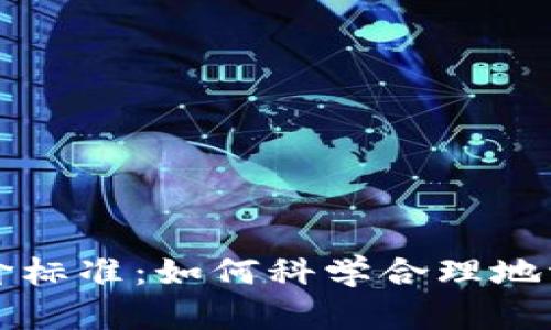 虚拟数字货币的定价标准：如何科学合理地评估数字资产的价值
