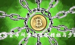 推出数字货币所需的准备