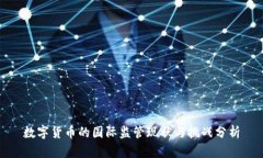 数字货币的国际监管现状
