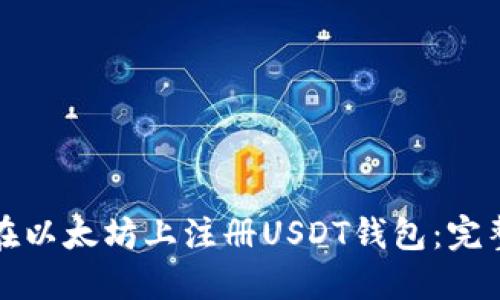 如何在以太坊上注册USDT钱包：完整指南