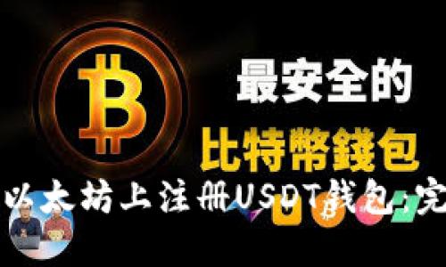 如何在以太坊上注册USDT钱包：完整指南