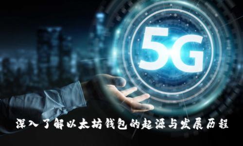 深入了解以太坊钱包的起源与发展历程
