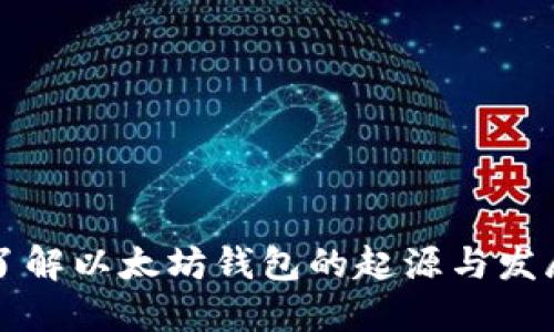 深入了解以太坊钱包的起源与发展历程