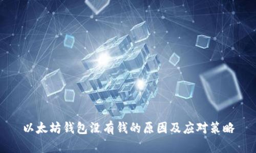 以太坊钱包没有钱的原因及应对策略
