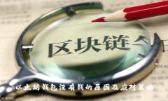 以太坊钱包没有钱的原因