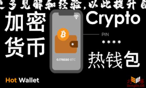 baoti2023年最佳数字货币投资推荐：为什么SHIB值得关注/baoti  
数字货币, SHIB, 投资推荐, 加密货币/guanjianci  

随着数字货币市场的不断发展，越来越多的投资者开始关注数字货币的潜在机会。在众多数字货币中，SHIB（Shiba Inu）作为一种新兴的加密货币，凭借其活跃的社区和独特的市场定位，受到了越来越多人的关注。在这篇文章中，我们将深入探讨SHIB的投资价值，分析其背景、发展潜力以及未来趋势，同时，我们还会回答一些可能与SHIB相关的重要问题。

SHIB的背景及其市场功能
SHIB是一种基于以太坊区块链的加密货币，由一个名为“Shiba Inu”的社区发起并发展。作为一种模因币，SHIB起初是受到狗狗币（Dogecoin）的启发而创建的，旨在提供一种轻松、有趣的进入加密市场的方式。SHIB的特点在于其庞大的供应量和低价位，这使得普通投资者能够以较低成本购买大量代币。

尽管SHIB最初只是作为一种社区驱动的模因币，但随着时间的推移，SHIB的生态系统经历了显著的变化。如今，SHIB不仅仅是一种代币，它还拥有多个相关项目，包括ShibaSwap（去中心化交易所），ShibaInu艺术（NFT平台）等。这样的扩展使得SHIB在数字货币市场中逐渐建立了自己的地位和影响力。

SHIB的投资价值分析
投资SHIB的原因有很多，首先就是它的社区支持。一个强大而积极的社区是任何加密货币成功的关键。SHIB拥有数百万的持有者和支持者，他们在社交媒体上积极参与，推动SHIB的使用和认可。

其次，SHIB的市场发展潜力不容忽视。尽管SHIB在过去曾经历过价格大幅波动，但其庞大的用户基础和不断增加的应用案例，使得其未来升值的潜力相对较高。此外，SHIB还通过各种活动例如慈善募捐和社区活动来增强其品牌形象，这进一步吸引了投资者的关注。

最后，SHIB的价格相对较低，使得新入场的投资者更容易接受，降低了进入门槛。在当前加密货币市场中，很多投资者寻求未来的“黑马”货币，而SHIB正好满足了这一需求。

未来的机会与风险
尽管SHIB的未来潜力巨大，但投资者也需要意识到其中的风险。加密货币市场本身充满不确定性，价格波动性极高。SHIB的价格大幅波动可能会给投资者带来巨大的损失，因此，做好风险管理是每个投资者必须考虑的因素。

此外，尽管SHIB在社区支持和市场开发上表现突出，但它的长期成功仍然依赖于以太坊网络的发展及其自身生态系统的完善。如果SHIB无法持续吸引用户，并保持其在加密货币市场中的竞争力，其未来的发展可能会受到威胁。

相关问题解析

h41. SHIB的社区如何影响其价值？/h4
SHIB的社区支持是其成功的主要推动力之一。社区成员的活动以及对项目的热情能够直接影响SHIB的认可度和使用率。通过社交媒体平台，SHIB的持有者可以分享他们的投资经验、传播相关的新闻，以及彼此鼓励保持持有。这种强大的社区文化使得SHIB不仅是一种投资工具，更是一个共享的文化符号。

其实，许多加密货币的价值很大程度上依赖于社区的支持。例如，狗狗币的成功就是一个非常好的案例，其价值在于活跃的社区和广泛的传播。SHIB同样将这样的战略进行了复制。其次，SHIB的开发者与社区的互动也能直接鼓励持有者参与到生态系统建设中，从而增强用户的黏性，进一步提高其市场价值。

h42. 如何评估SHIB的市场趋势？/h4
评估SHIB的市场趋势需要关注多个指标，其中最重要的包括市场价格波动、交易量和持有者数量等。通过跟踪SHIB的价格变化，可以建立一个历史价格图表，以便分析其过去走势并预测未来的可能性。此外，分析交易量能够提供关于市场活跃度的重要信息，活跃的交易量通常表明投资者的兴趣和参与度增加。

同时，观察SHIB的持有者数量变化也是判断其市场趋势的重要依据。持有者数量的增加往往意味着市场对该资产的信心提升，对于愿意长期持有的投资者来说，这是一个良好的迹象。此外，随着新项目的推出和社区活动的增加，可以为SHIB的未来发展增添更多积极因素。

h43. SHIB与其他数字货币相比的优势是什么？/h4
与其他数字货币相比，SHIB具有几个独特的优势。首先，SHIB的进入门槛非常低，投资者可以以较小的资金量购买大量SHIB，这使得更多普通投资者能够参与到数字货币市场中。这种低价位的特性吸引了无数想要尝试加密货币投资的新人。

其次，SHIB有一个活跃和团结的社区，社区成员会创建各种内容、组织活动并推动其发展。这种社区驱动的文化使SHIB在竞争激烈的市场中脱颖而出。此外，SHIB的生态系统也在不断拓展，包括去中心化交易所、NFT平台等，这为其带来了更多的可能性和应用场景。

h44. 在投资SHIB时应该采取什么策略？/h4
投资SHIB时，应采取相对保守且分散的策略。首先，要清楚自己的投资目标、风险承受能力，以及可能的投资时长。在决定投资金额时，可以考虑将投资金额分为若干部分，以便在市场波动时进行调整，避免一次性投入带来的巨大风险。

其次，定期关注市场动态、分析价格走势以及社区活动。通过及时获取市场信息，可以更好地把握交易时机。此外，参加社区活动、与其他投资者互动也能帮助你获得更多见解和经验，以此提升自己的投资决策能力。

最后，要长期观察SHIB的生态系统的发展，如果未来有新的项目推出，投资者要考虑这些因素对SHIB的潜在影响，及时进行适当的投资调整。

总的来说，SHIB在数字货币市场中的表现值得关注，尽管面临风险，但凭借其强大的社区支持和开发潜力，SHIB可能成为未来投资者关注的热点。