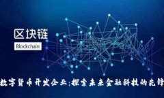 数字货币开发企业：探索