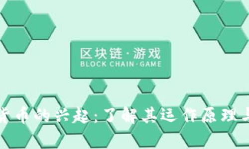 沙钱数字货币的兴起：了解其运作原理与市场前景