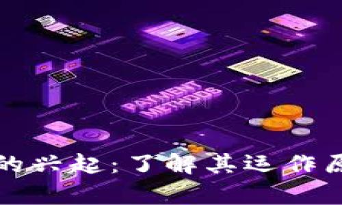 沙钱数字货币的兴起：了解其运作原理与市场前景