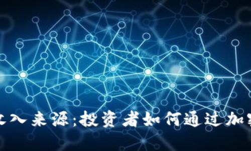 数字货币交易收入来源：投资者如何通过加密市场获取利润