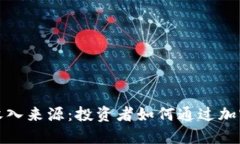 数字货币交易收入来源：