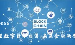 speechless稳步推进数字货币