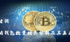 和关键词以太坊钱包数量