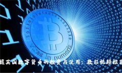 全面掌握英国数字货币的